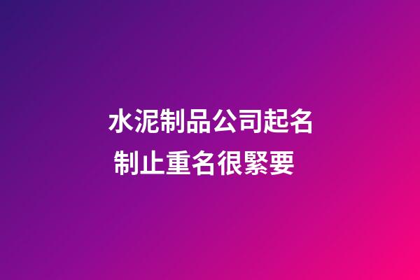 水泥制品公司起名 制止重名很緊要